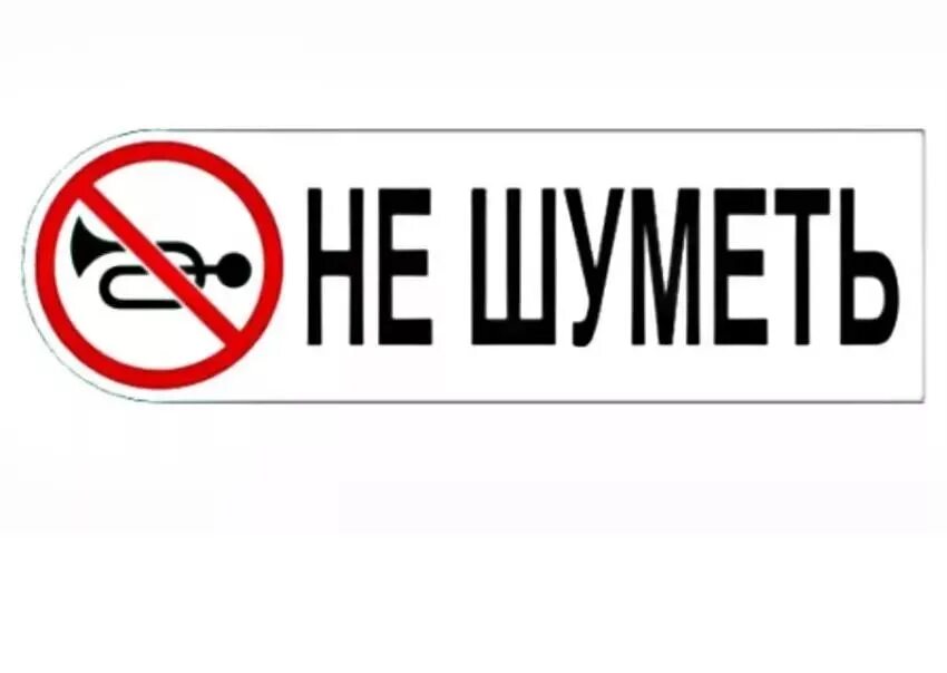 Угрожать нельзя. Табличка не шуметь. Табличка "соблюдайте тишину". Плакат не шуметь. Не шуметь картинка.