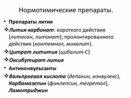 Препараты лития названия