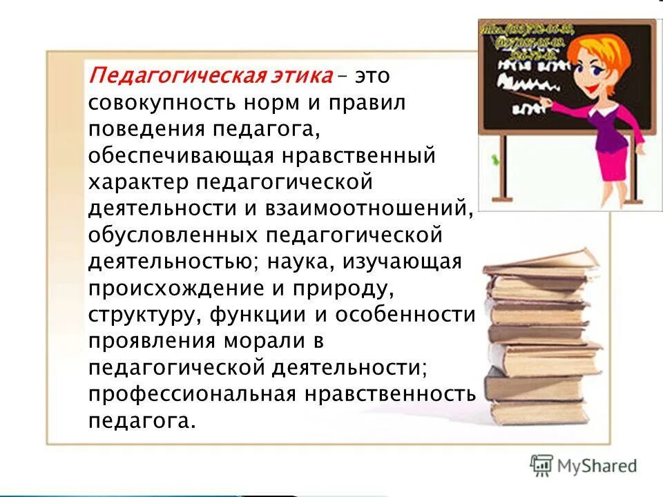 этика в педагогике. этика это совокупность норм. понятие этики и деонтологии в медицине. этика это совокупность. этические нормы профессионального поведения.