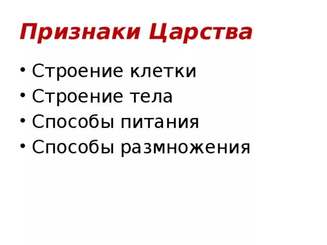 Признаки царства 5 класс биология. Признаки Царств. Признаки Царств по структуре. Признаки Царств 5 класс биология. Признаки королевства.