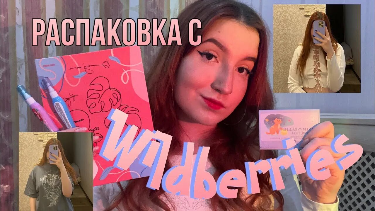 Распаковка с вб. Wildberries распаковка. Обзоры ВБ. Мои покупки на ВБ.