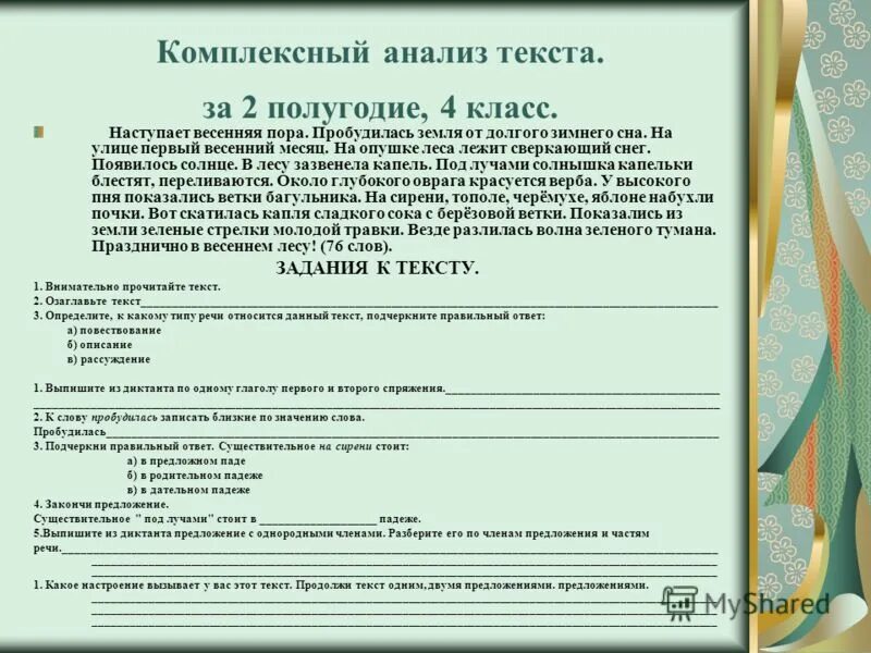 Комплексный анализ теста. Комплексный анализ текста. Комплексный анализ слова. Комплексный разбор текста. Комплексный анализ текста текст 1.