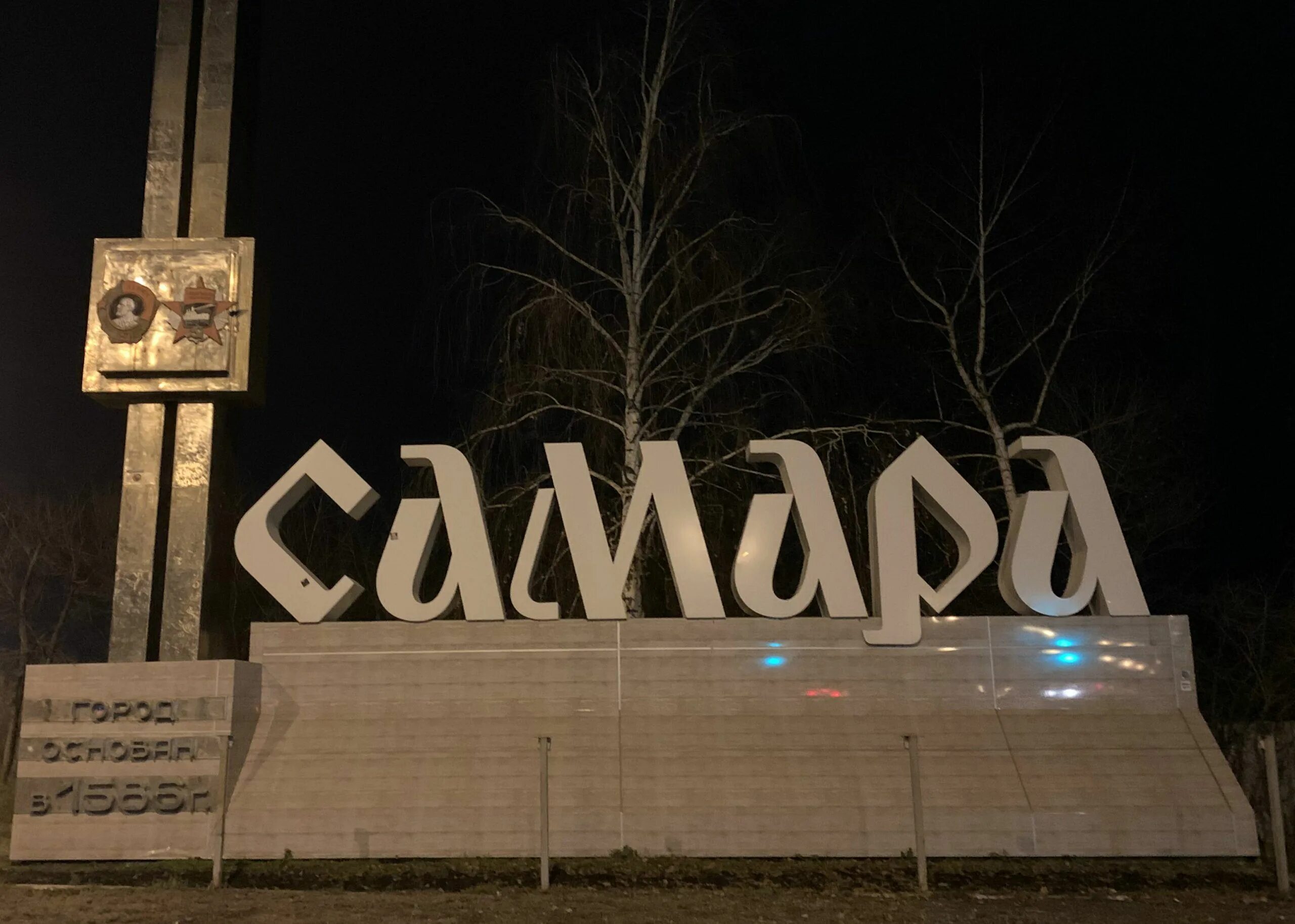 Въезд в самару. Въезд в самару. Въезд в самару фото. Самара при въезде в город. Название города самара стела.