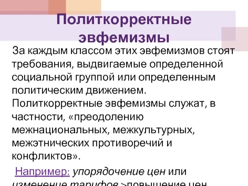 Эвфемизм что это такое простыми. Политкорректные эвфемизмы. Эвфемизм примеры. Эвфемизмы в русском языке примеры. Антонимы эвфемизмы.