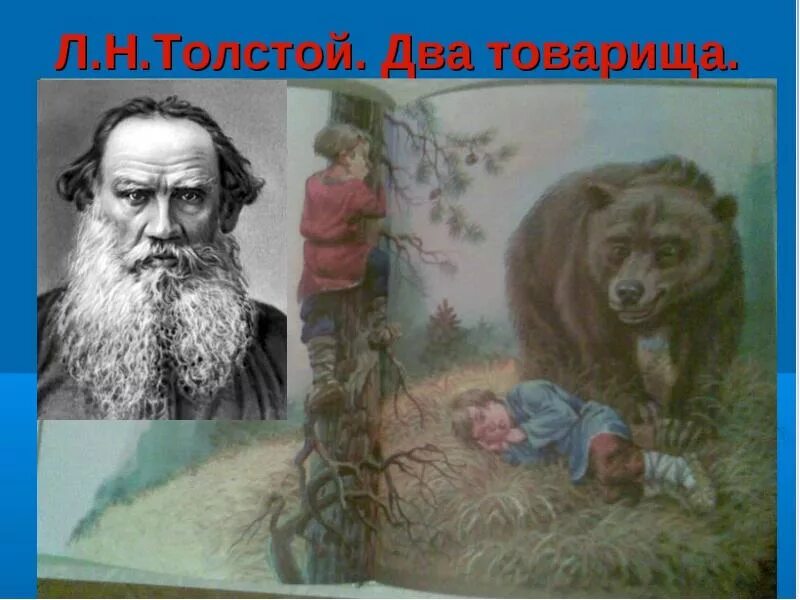 Ним были два товарища. Лев николаевич толстой баснописец. басня л н толстого два товарища. лев николаевич толстой басня 2 товарища. басня льва николаевича толстого два товарища.