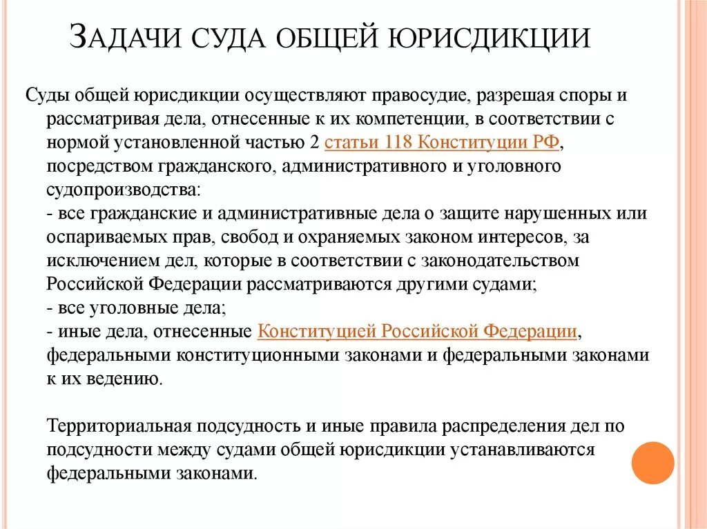 Важная задача суда. Суды общей юрисдикции задачи. Задачи суда общей юрисдикции. Суды общей компетенции задачи. Основные задачи судов общей юрисдикции.