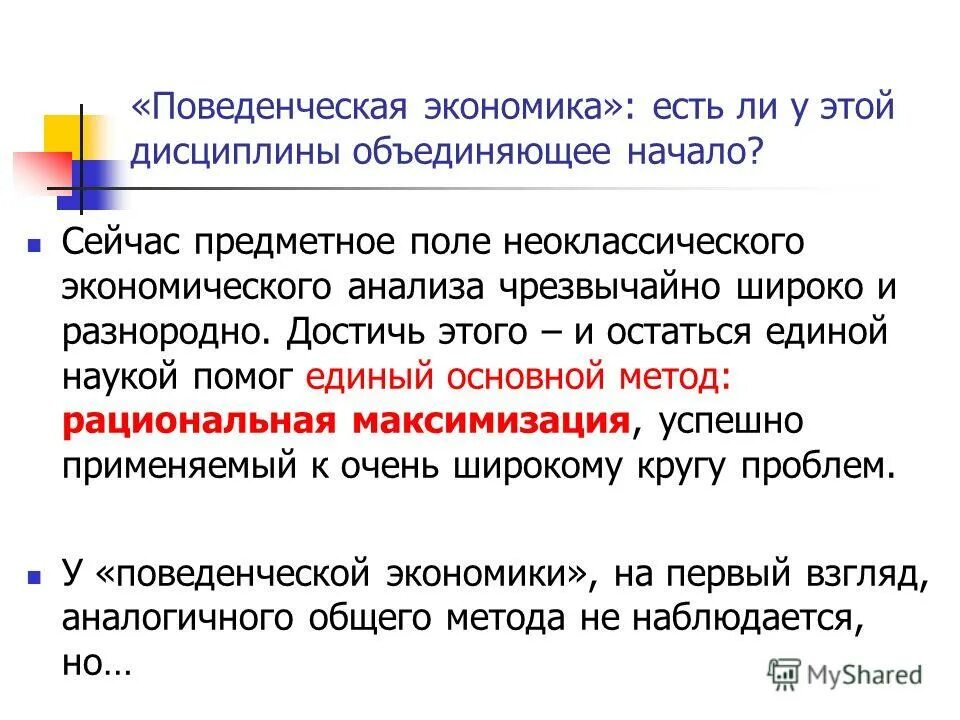 Принципы экономики мейнстрима. Поведенческая экономика. Поведенческая экономика идеи. Поведенческая экономика идеи. Поведенческая экономика.