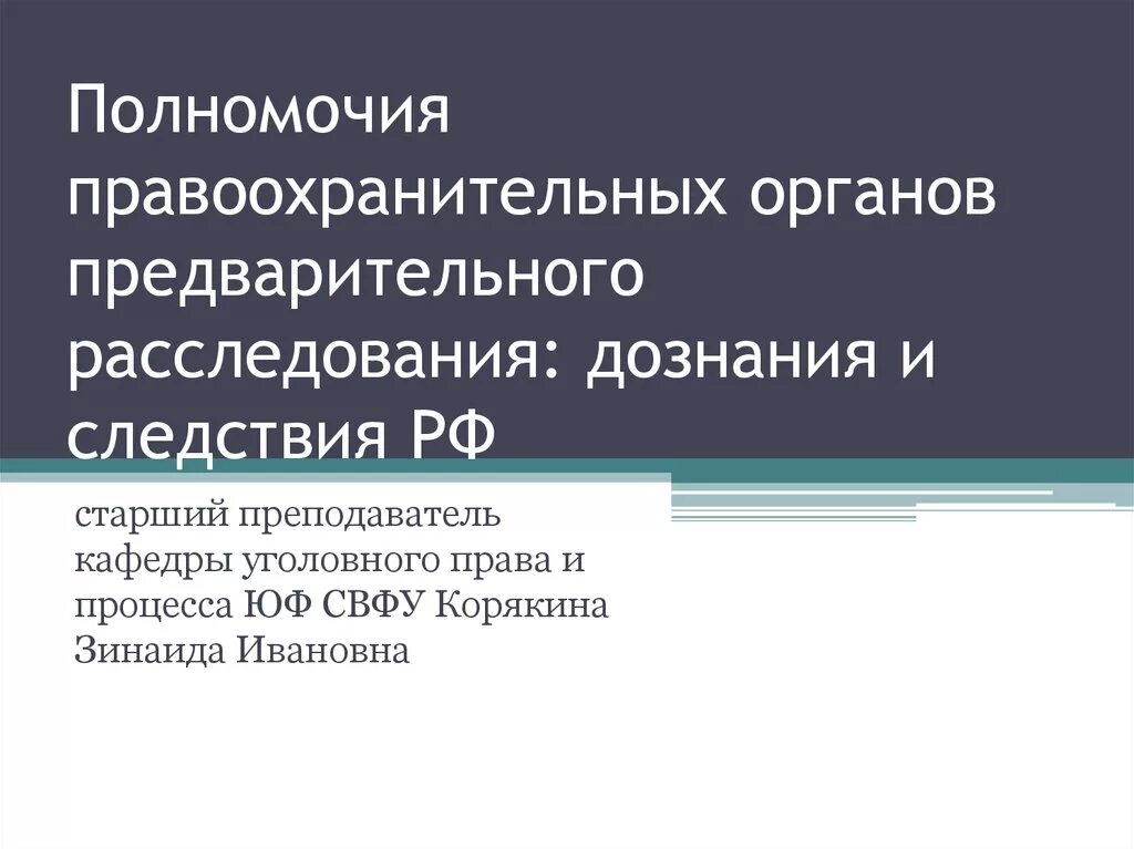 Орган дознания в уголовном процессе. Органы предварительного следствия и их компетенция. Органы предварительного следствия и их компетенция. Деятельность органов предварительного следствия. Полномочия органов предварительного расследования.