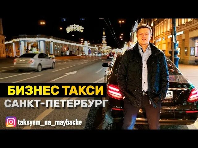 Таксуем на майбахе ютуб. Бизнес такси. Бизнес такси СПБ. Business такси в Питере.