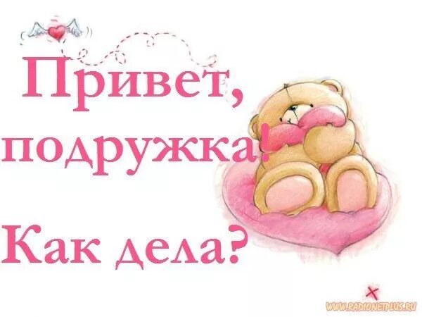 Как сделать привет. Привет как дела. как дела подружка. привет как дела картинки. привет подруга как дела.