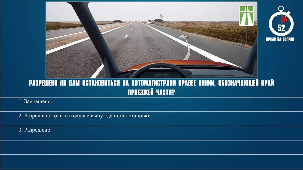 Остановка на автомагистрали разрешена. Билеты ПДД. Билеты ПДД автомагистраль. ПДД вопросы про автомагистраль.