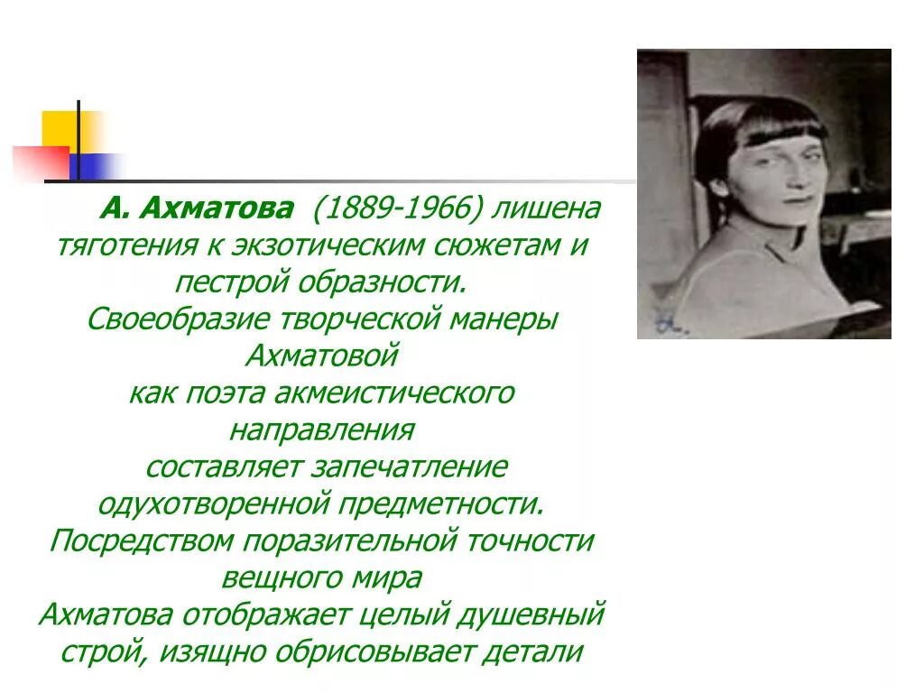 А.А. Ахматова (1889 – 1966). Творчество Ахматовой направление. Ахматова литературное направление. Творческая манера Ахматовой.