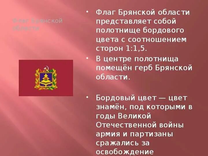 Герб и флаг Брянска. Символы Брянска и Брянской области. Флаг города Брянска. Описание Брянской области. Гимн брянска