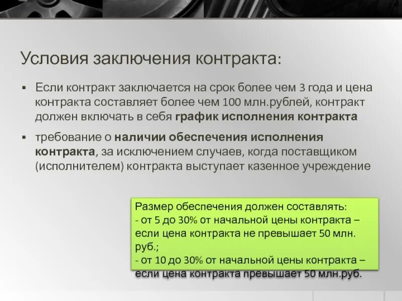 Миллион рублей за контракт. Контракт должен включать в себя график исполнения контракта:. Условия заключения контракта. Заключение договоров в рублях. Договоры должны исполняться.