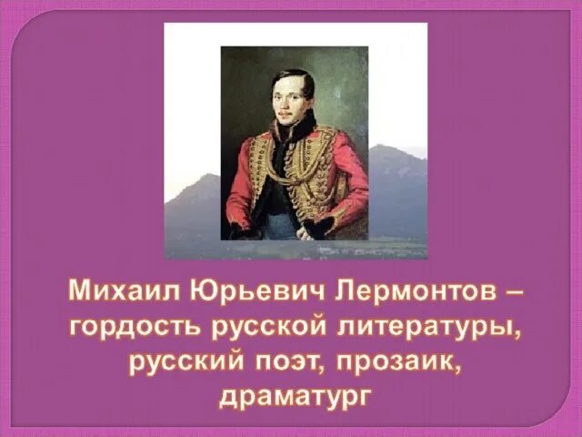 лермонтова 4 буквы. лермонтова 4 буквы. м. география михаила юрьевича лермонтова. ю.