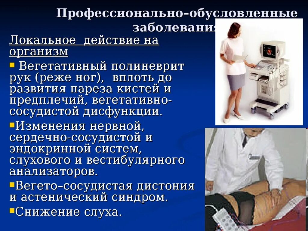 Шум профессиональные заболевания. Профессионально обусловленные заболевания. Професиональнообусловленнфе заболевания. Ультразвук профессиональные заболевания. Инфразвук профессиональные заболевания.