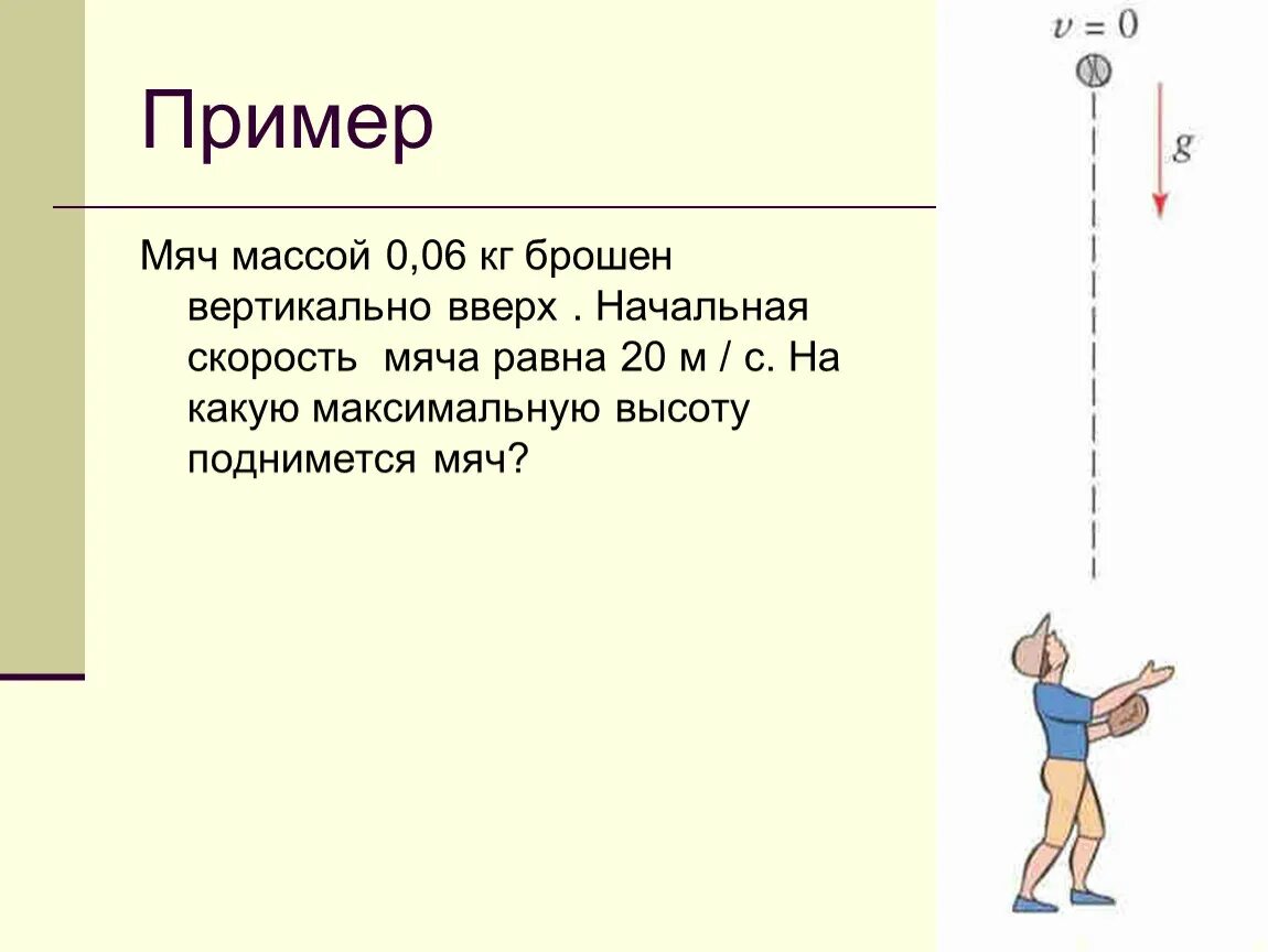 Мяч подбрасывают вверх. Мяч брошен вертикально вверх. Бросок мяча вертикально вверх. Скорость бросания мяча вверх. На какую максимальную высоту поднимется мяч