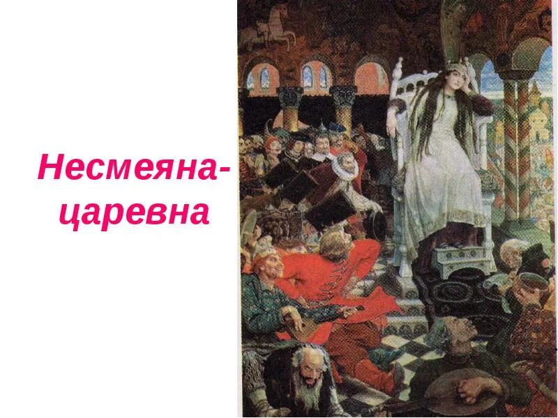 Почему васнецов называл себя художником сказочником. Картина Васнецова Царевна Несмеяна. Картины Васнецова Несмеяна.