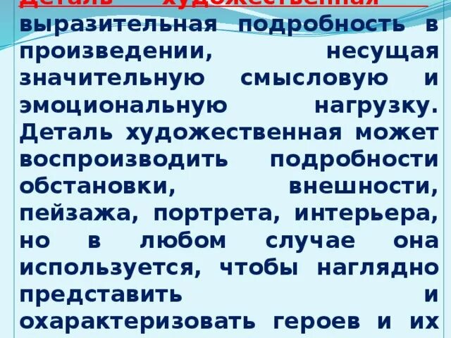 Выразительной подробности в произведении несущей смысловую нагрузку