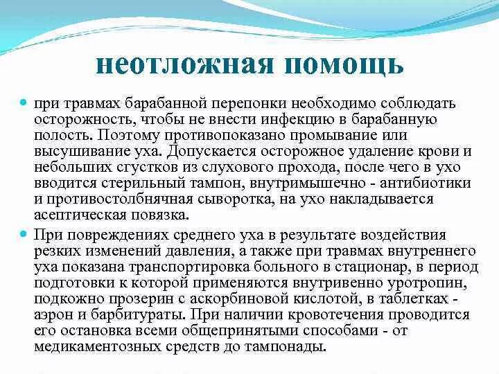 Первая помощь при разрыве барабанной перепонки. Первая помощь при повреждении барабанной перепонки. Первая помощь при травме уха. Разрыв барабанной перепонки неотложная помощь. Что такое баротравма при взрыве