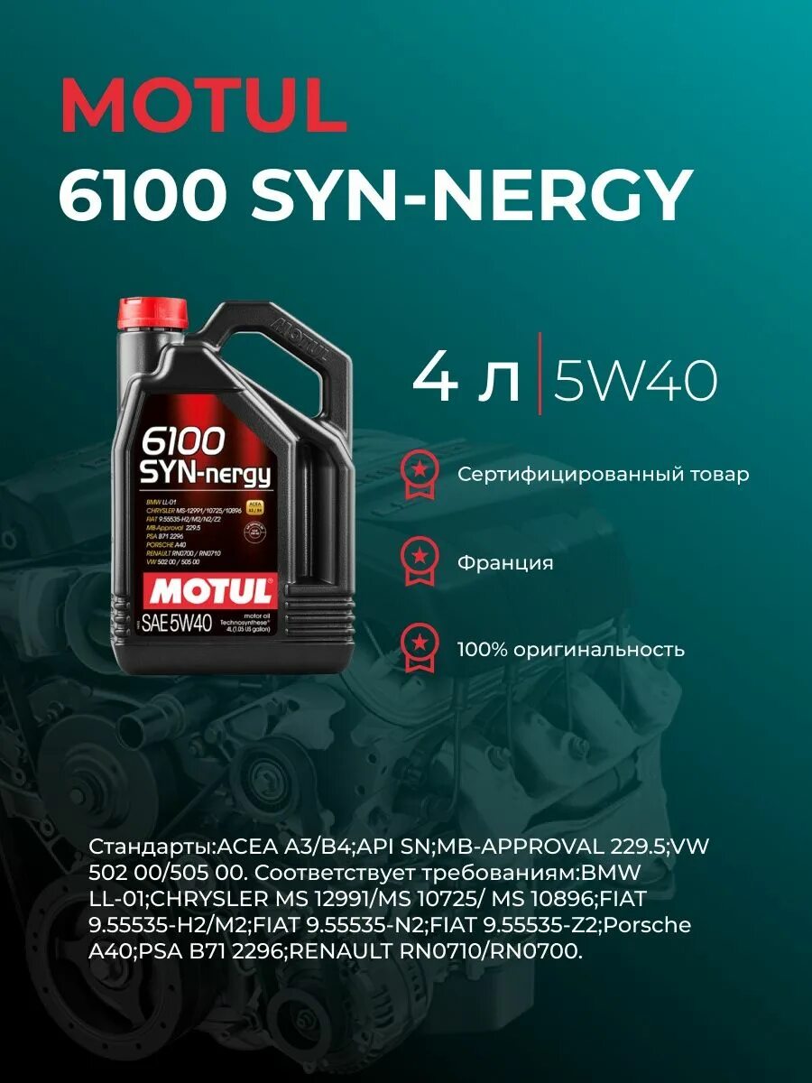 Мотюль 6100 syn. Мотюль 6100 5w40. Motul 6100 syn-NERGY. Motul 6100 syn-NERGY 5w-30.