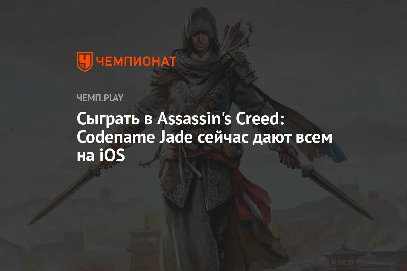 Assassin s codename jade. Assassin's Creed Codename Jade. Codename Jade. Ассасин Крид Codename Jade на андроид.
