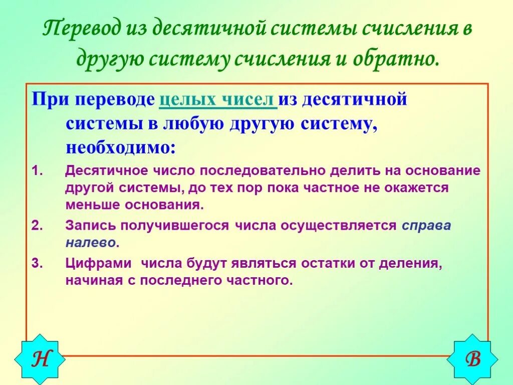 Перевод из десятичной системы в любую другую и обратно. Как из десятичной системы перевести в любую другую.