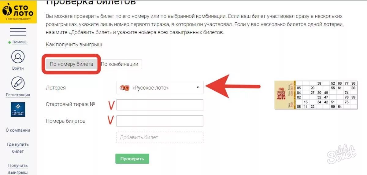 Проверить номер розыгрыша свердловская область. Номер билета русское лото. Электронный билет русское лото что это такое. Как проверить билет Столото. Проверка русское лото по номеру билета.