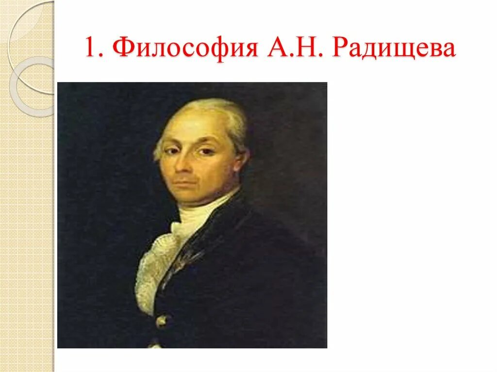 А н радищев идеи. Радищев философ. Радищев портрет. Философия а.н Радищева. Радищев философия презентация.