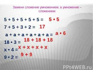 Найди значения выражений заменив умножение сложением. Найди значения выражений заменив умножение сложением