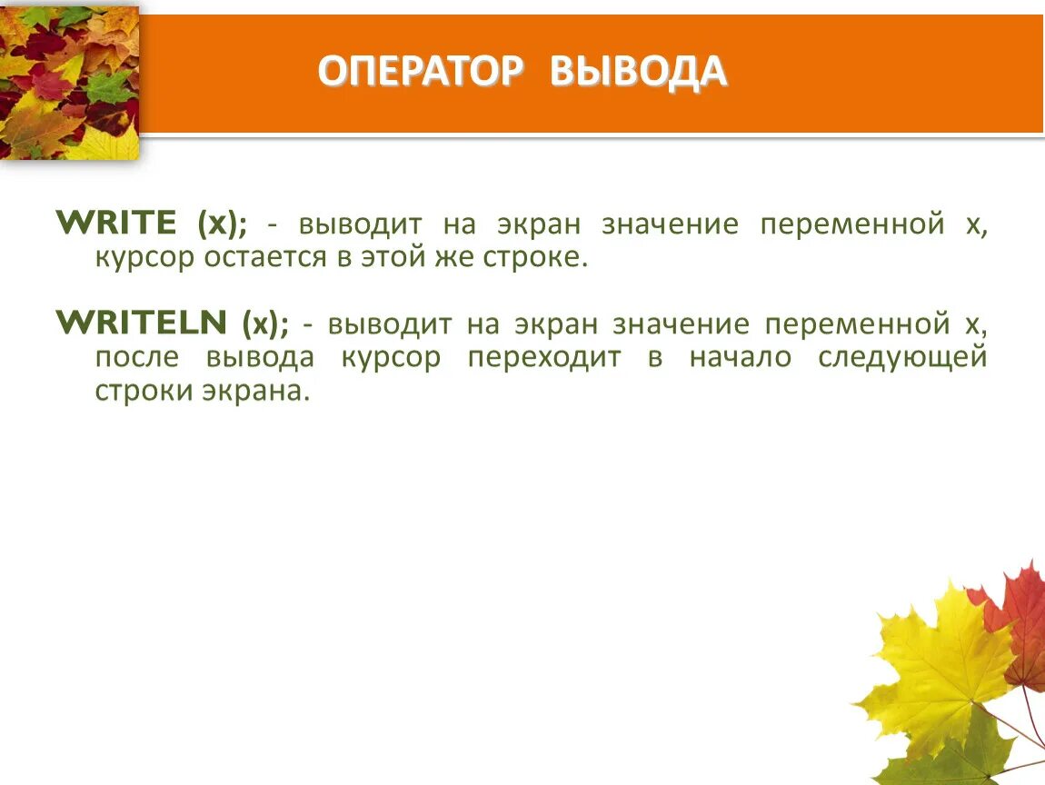 Какой оператор выводит значение на экран. Оператор вывода текста на экран. Вывод (курсор переходит на новую строку). Как оформляется оператор вывода на экран. Укажите оператор вывода на экран.