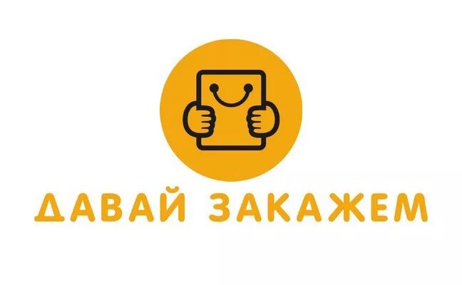 3 дай заказать. Логотип давай закажем. Логотип-закажи доставку. Логотип доставки еды. Картинка давай закажем.