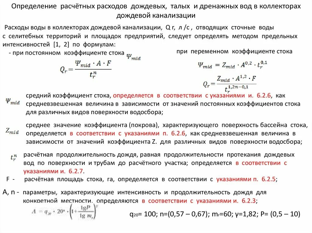 Расход дождевых вод. Коэффициент стока дождевых вод. Определение расчетных расходов воды. Определение расчетных расходов сточных вод. Определение расчетных расходов дождевых стоков.