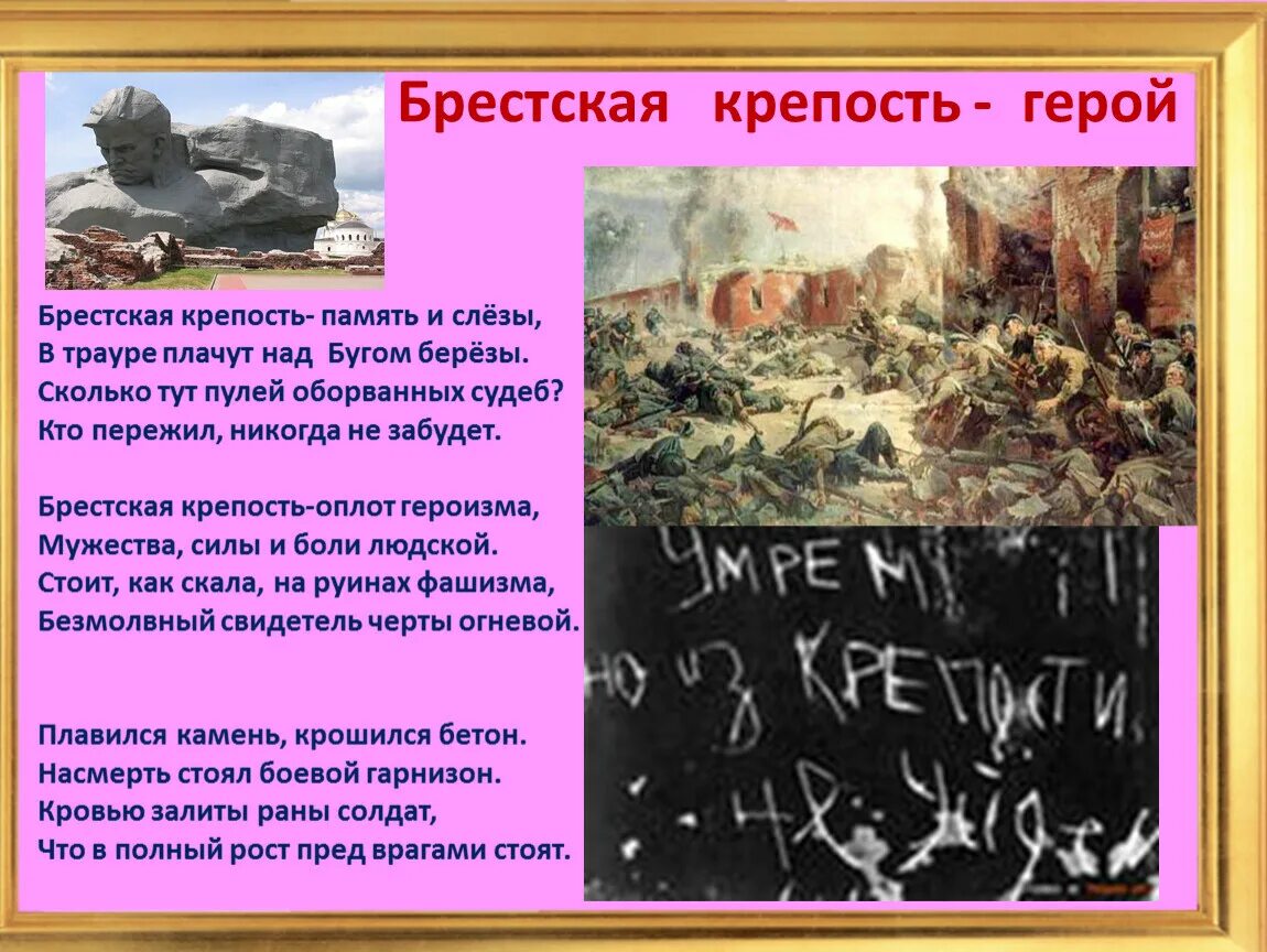 Брестская крепость доклад 4 класс. Герои Брестской крепости. Информация о защитниках Брестской крепости. Стихи о защитниках Брестской крепости. Сообщение о защитниках Брестской крепости.