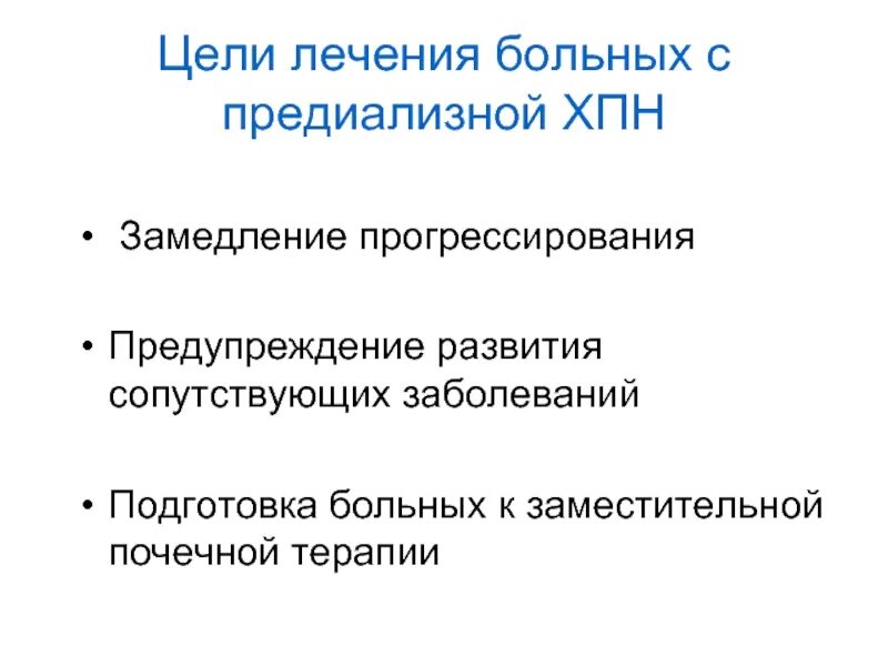Какой основной метод лечения больных с хпн. Хроническая почечная недостаточность цель. профилактика развития хронической почечной недостаточности. подготовка к заместительной почечной терапии. цели лечения.