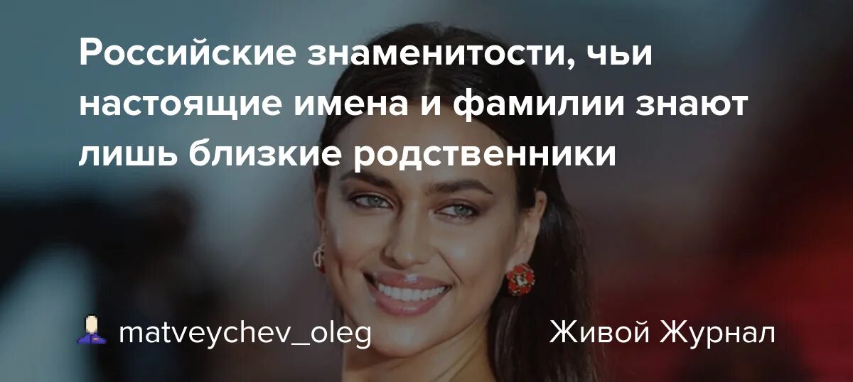 Настоящие имена российских звезд. Настоящие фамилии звёзд России. Настоящие имена и фамилии российских знаменитостей. Псевдонимы звезд России.