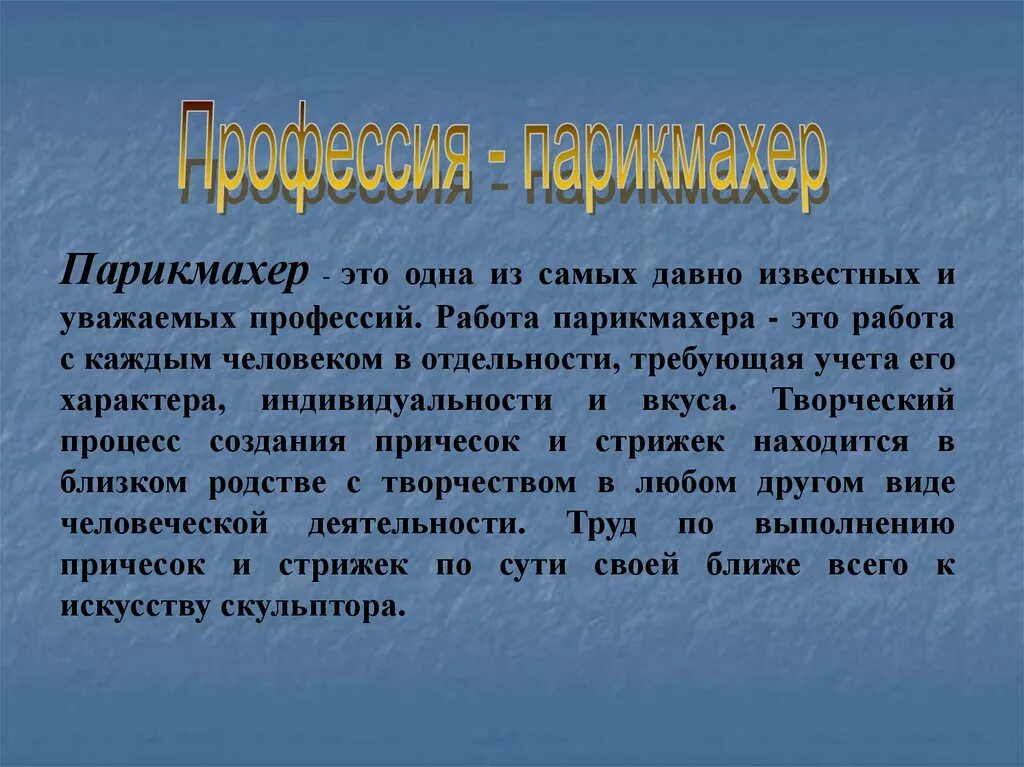 Какую профессию выполняют парикмахеры. Сочинение на тему парикмахер. Сочинение о профессии парикмахер. Эссе на тему парикмахер. Сочинение на тему профессия парикмахер.