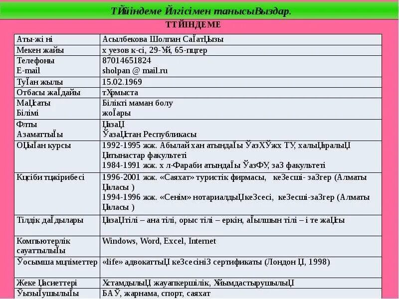 Түйіндеме. Резюме қазақша. Резюме казакша үлгі. Резюме образец казакша.