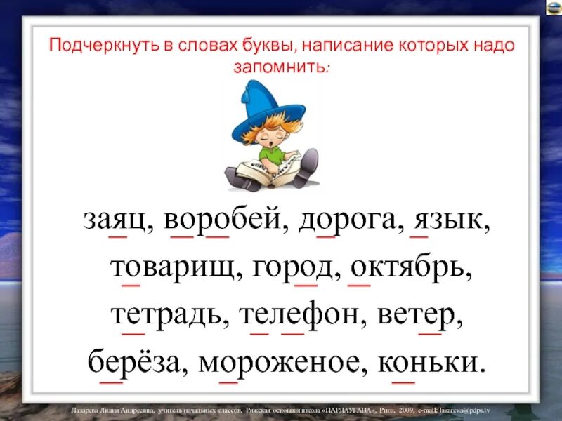 Море безударная гласная. Буквы написание которых надо запомнить. Слова написание которых нужно запомнить. Слова которые надо запомнить. Безударные гласные в слове Воробей.