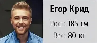 Рост егора крида 2024