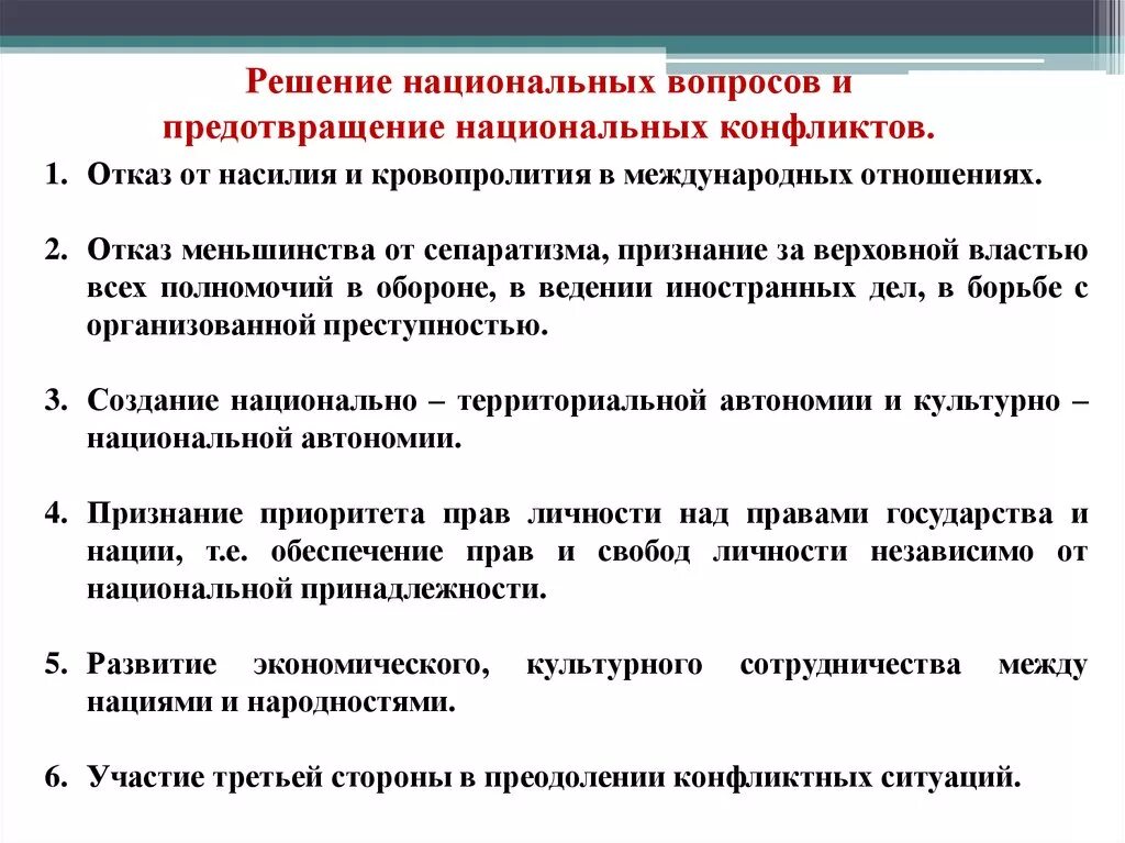 Предотвращение национальных конфликтов. Способы решения национальных конфликтов. Решение национального вопроса. Пути решения национального вопроса.