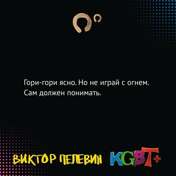 Пелевин книги kgbt. KGBT+ Пелевин иллюстрации.