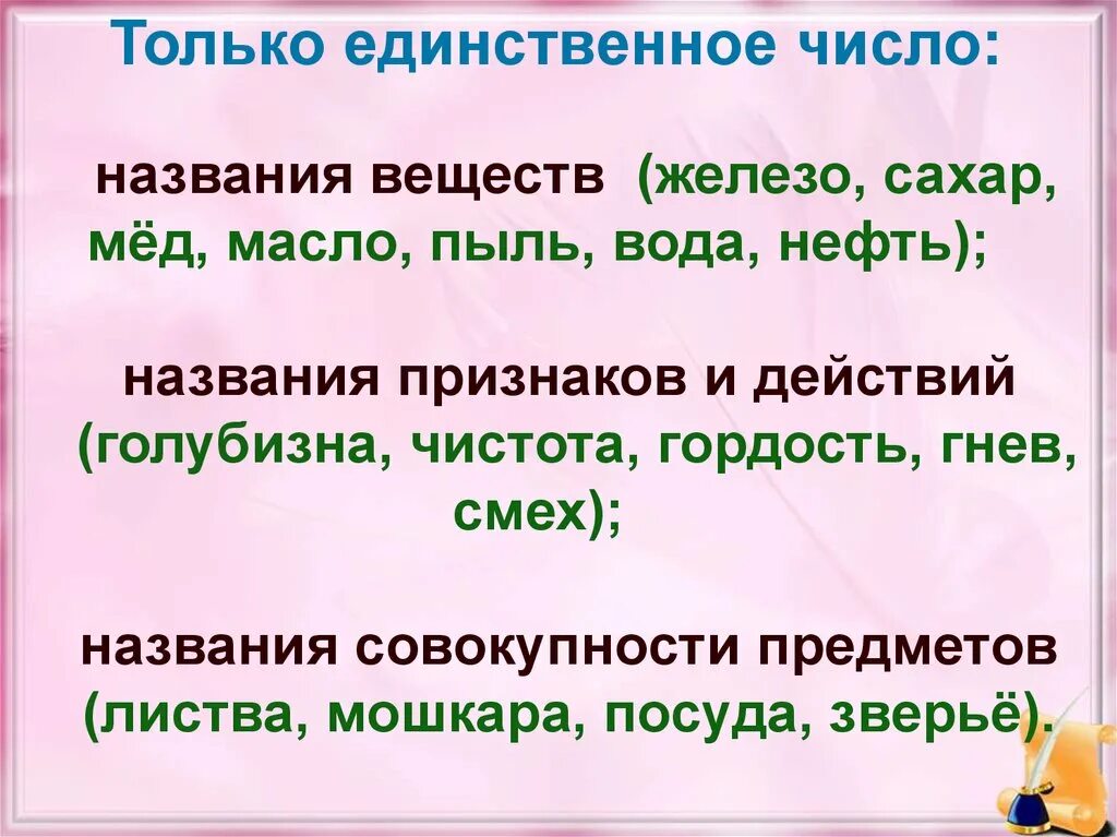 Слова только в единственном числе. Существительные в единственном числе. Сущ только в единственном числе. Существительное в единственном числе. Множественное слова сахар