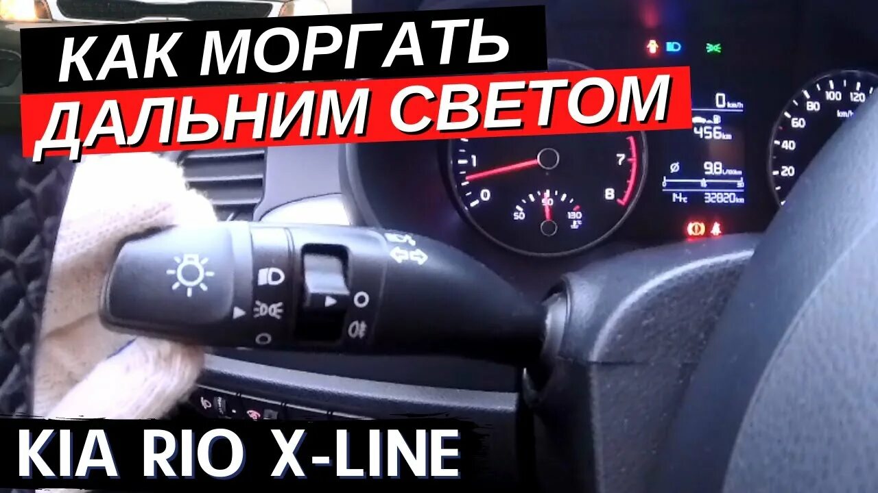 Как моргать фарами
