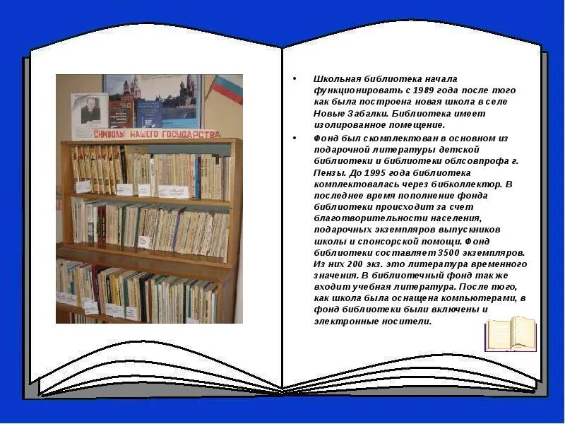 Фонд библиотеки. Фонд библиотеки составляет. Библиотека Школьная в селе. Пополнение фонда библиотеки картинки для детей.