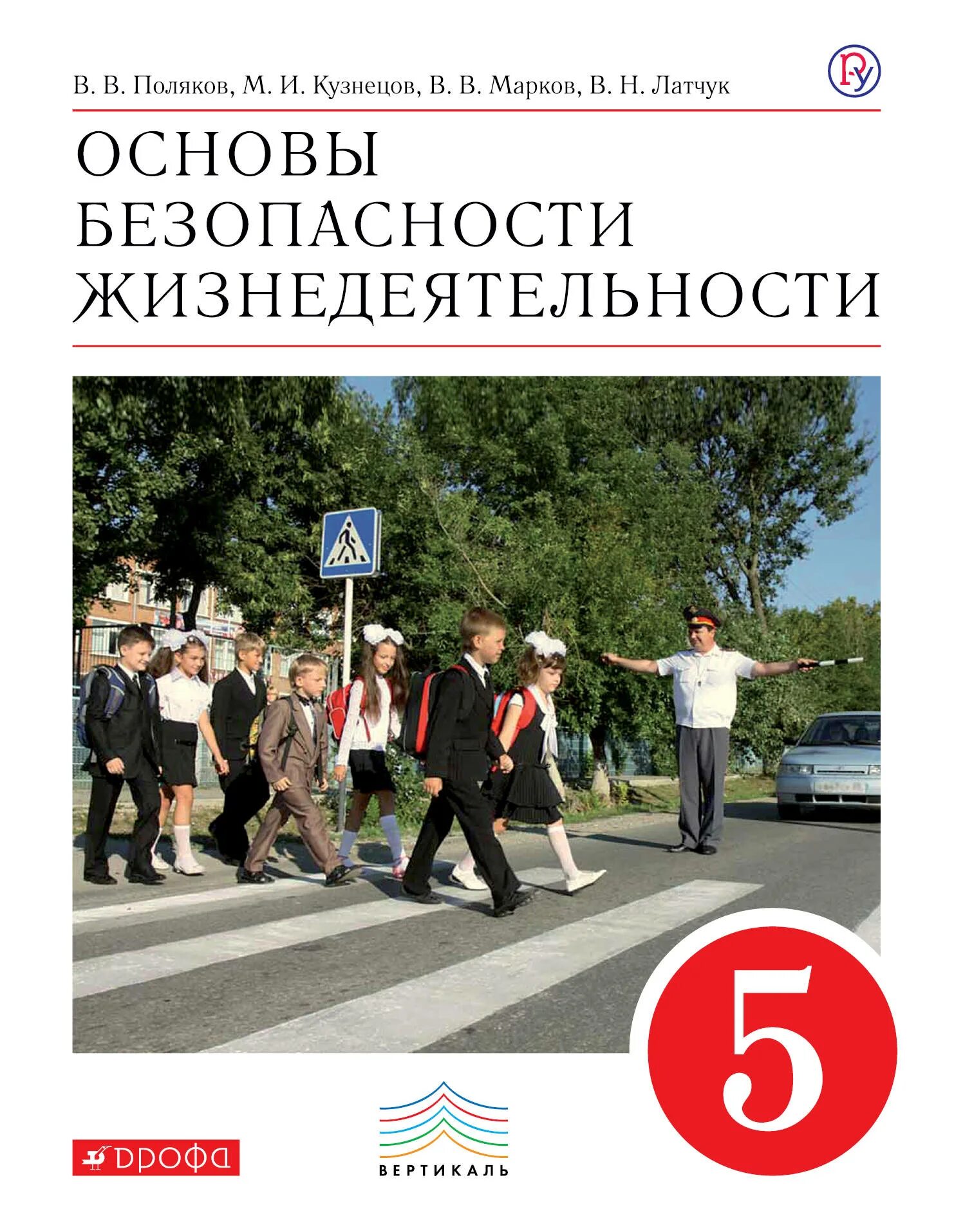 Основы безопасности жизнедеятельности 5 класс учебник. ОБЖ Поляков в.в., Кузнецов м.и., Марков в.в., Латчук в.н. 5 класс. Книжка по ОБЖ 5 класс. Книга основы безопасности жизнедеятельности. Основы безопасности 5 класс