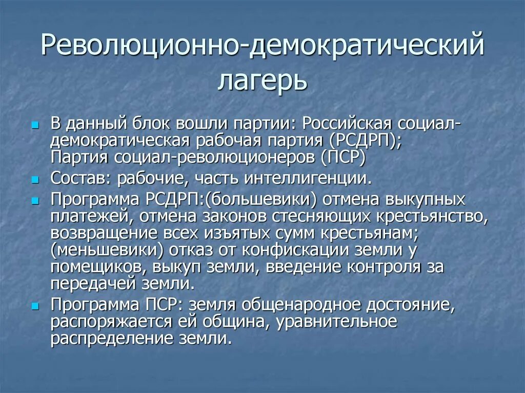 В первую партию вошло. Революционно-демократический лагерь. Социал-Демократическая партия России 1905. Политическая цель партий революционно-демократического лагеря. Демократический лагерь 1905.