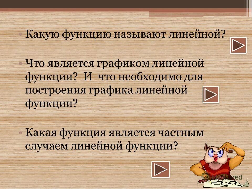Какую функцию называют линейной. Название графика линейной функции. Функция какого вида называется линейной. Какую функцию называют линейной 7 класс. Название коэффициентов линейной функции.