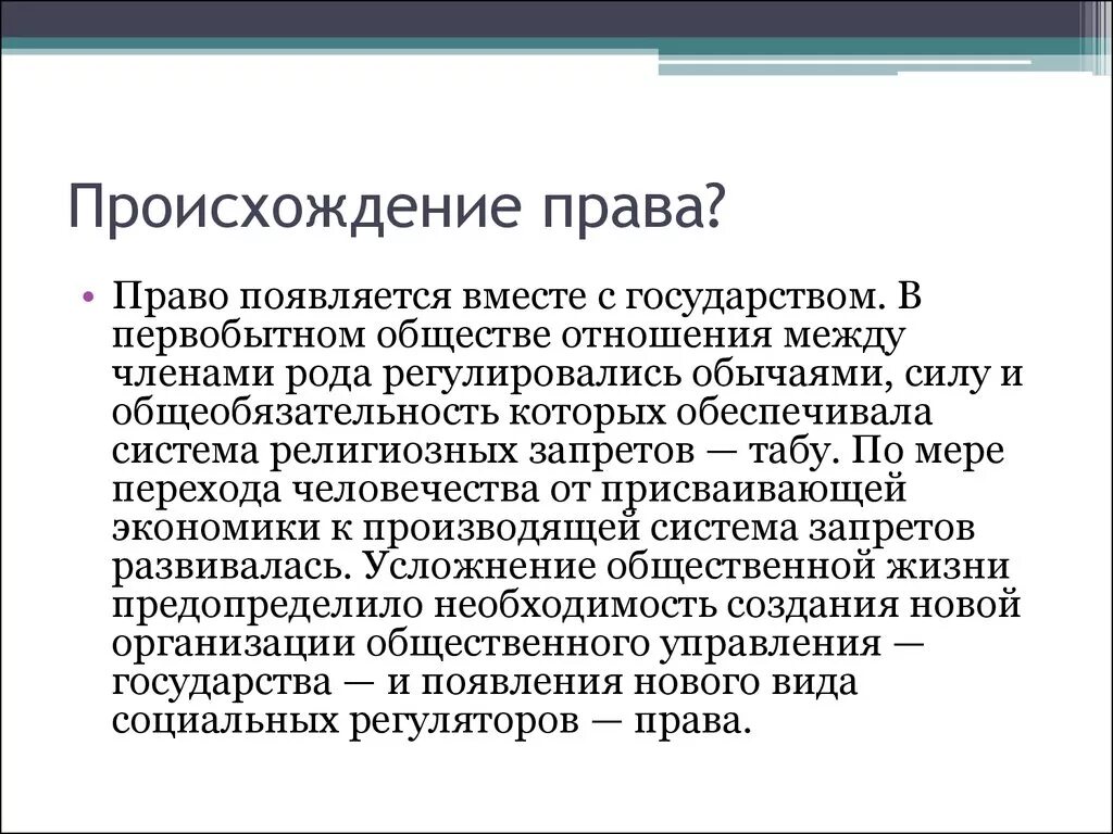 Раннее право. Возникновение права. История происхождения права. Когда возникло право. Краткая история возникновения права.