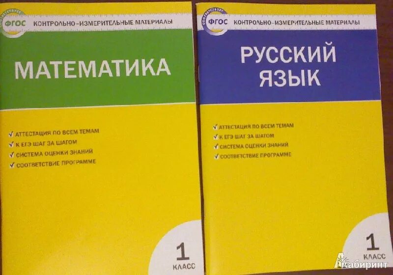 Русский язык контрольно измерительные материалы 1 класс